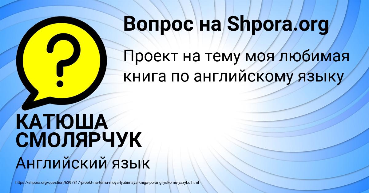 Картинка с текстом вопроса от пользователя КАТЮША СМОЛЯРЧУК