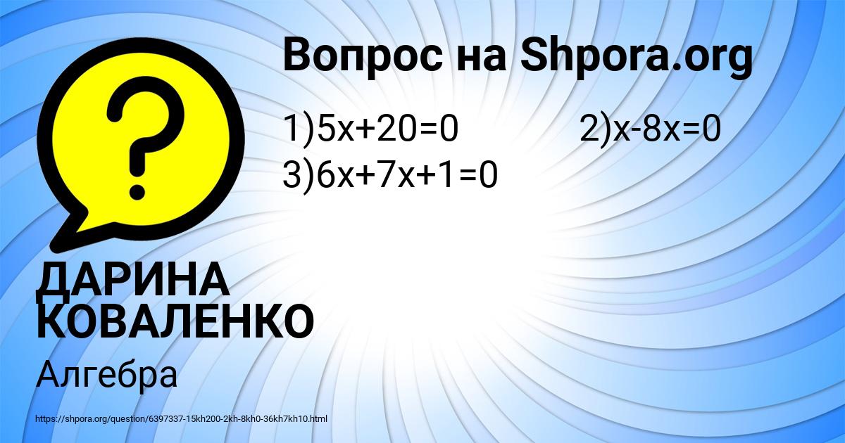 Картинка с текстом вопроса от пользователя ДАРИНА КОВАЛЕНКО