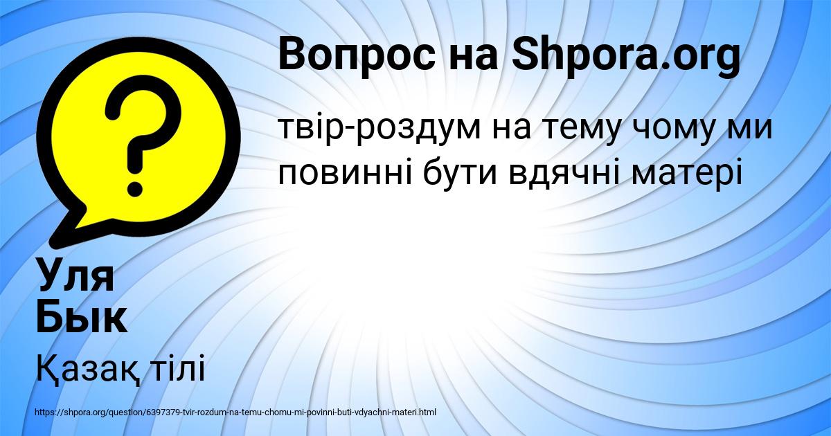 Картинка с текстом вопроса от пользователя Уля Бык
