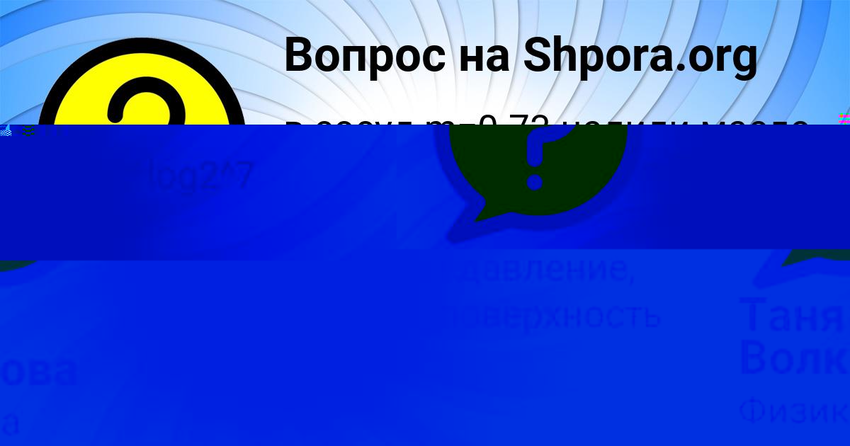 Картинка с текстом вопроса от пользователя Таня Волкова