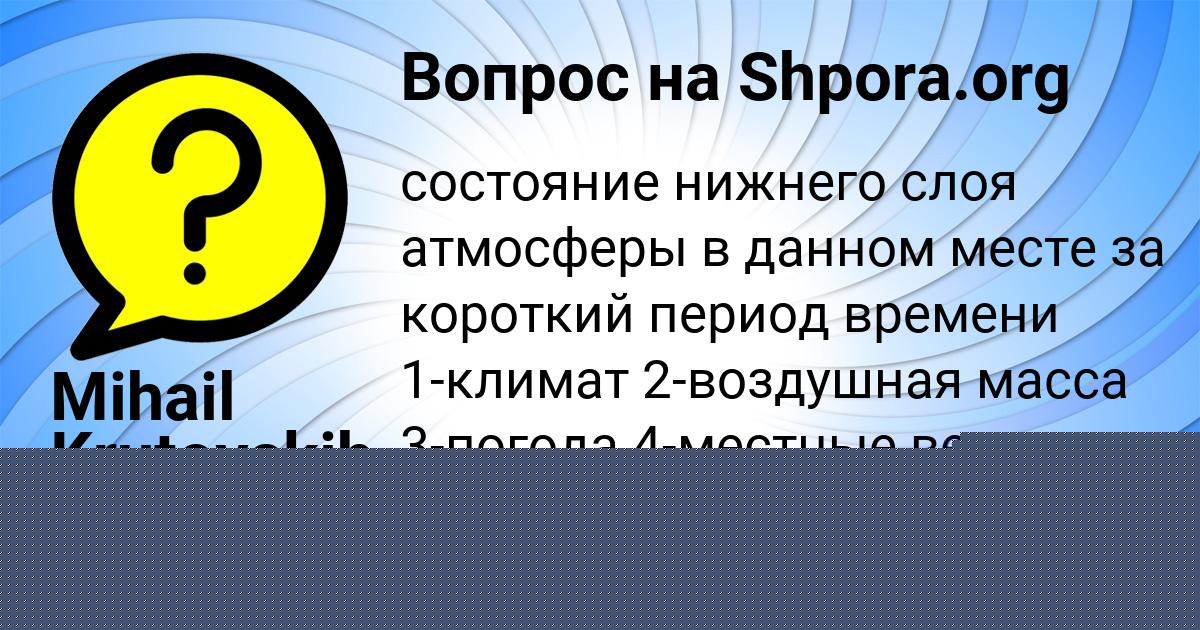 Картинка с текстом вопроса от пользователя ДАРИНА АЛЕКСАНДРОВСКАЯ