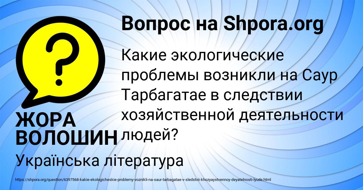 Картинка с текстом вопроса от пользователя ЖОРА ВОЛОШИН