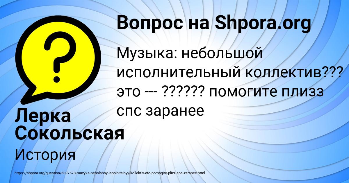 Картинка с текстом вопроса от пользователя Лерка Сокольская