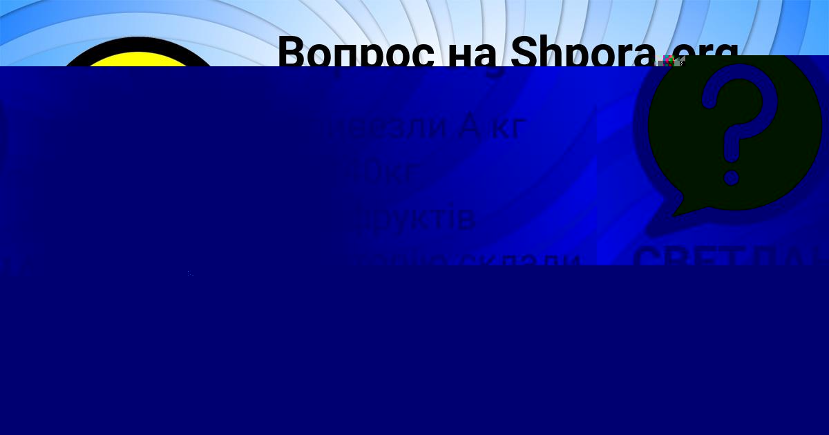 Картинка с текстом вопроса от пользователя Яна Савченко