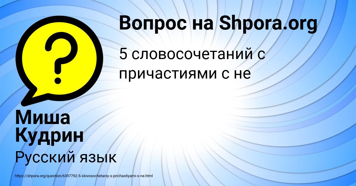 Картинка с текстом вопроса от пользователя Миша Кудрин