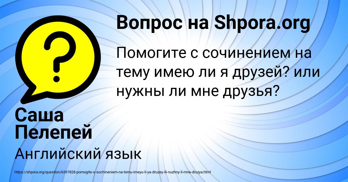 Картинка с текстом вопроса от пользователя Саша Пелепей