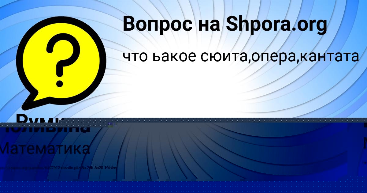 Картинка с текстом вопроса от пользователя Алинка Поливина
