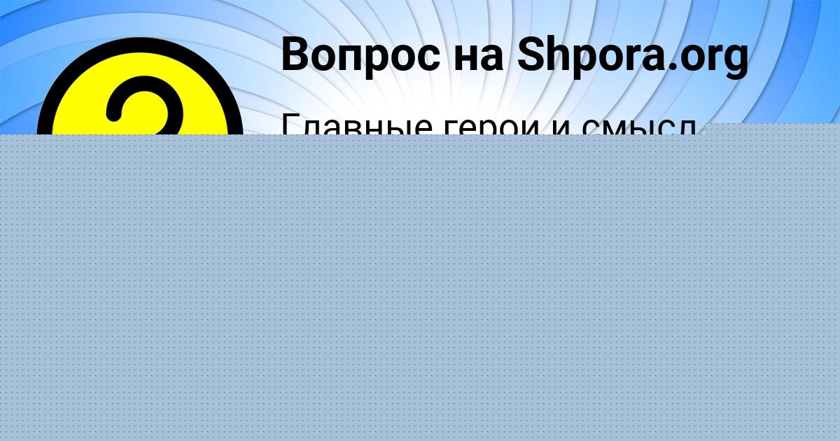 Картинка с текстом вопроса от пользователя Кузя Моисеев