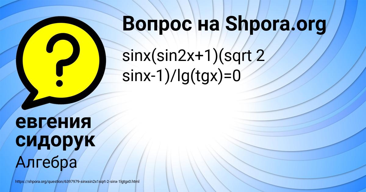 Картинка с текстом вопроса от пользователя евгения сидорук