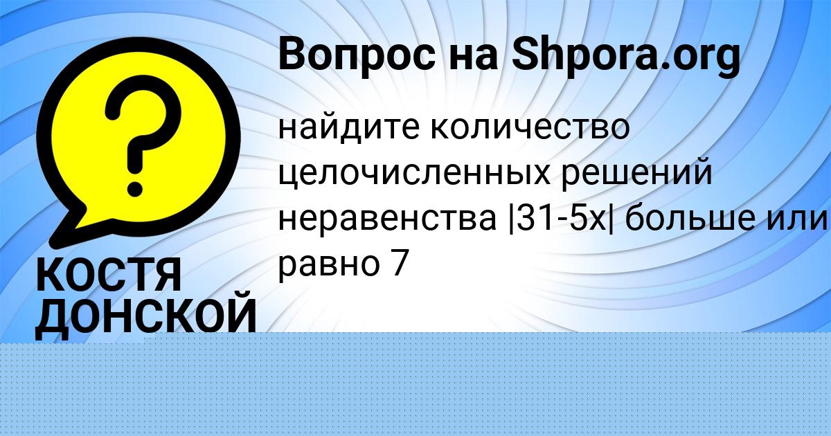 Картинка с текстом вопроса от пользователя КОСТЯ ДОНСКОЙ