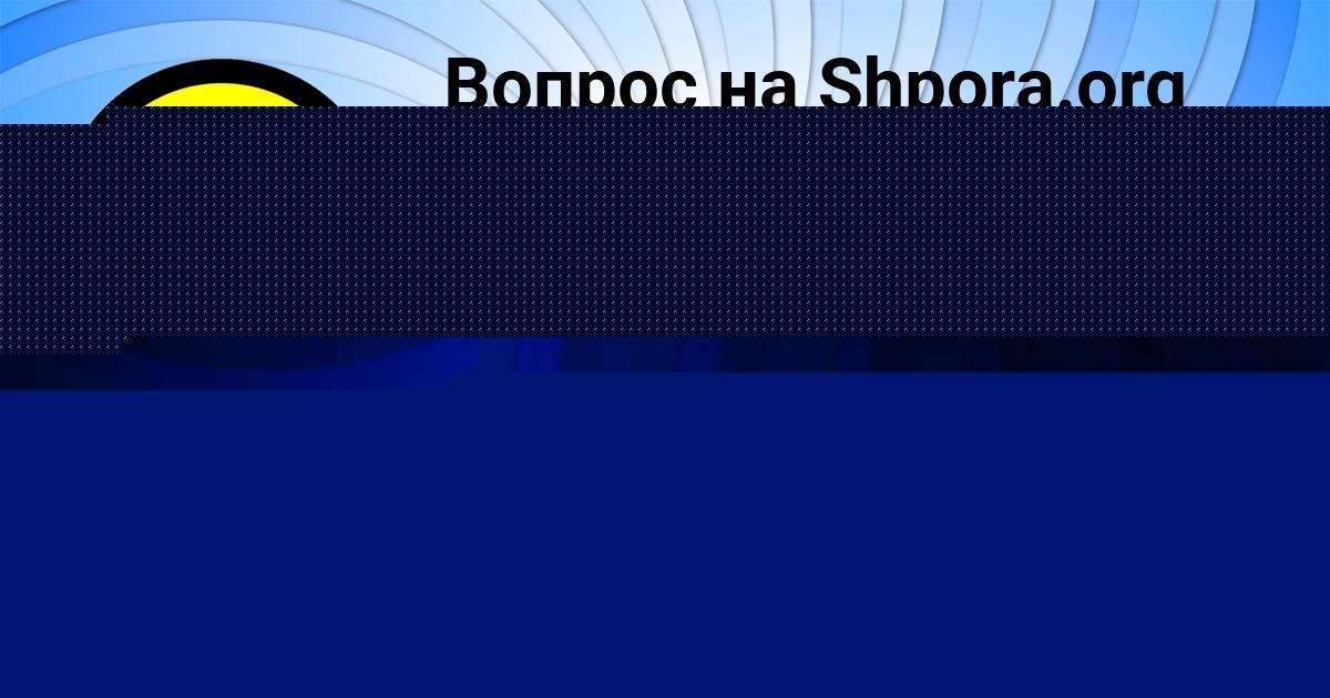 Картинка с текстом вопроса от пользователя Милана Федоренко