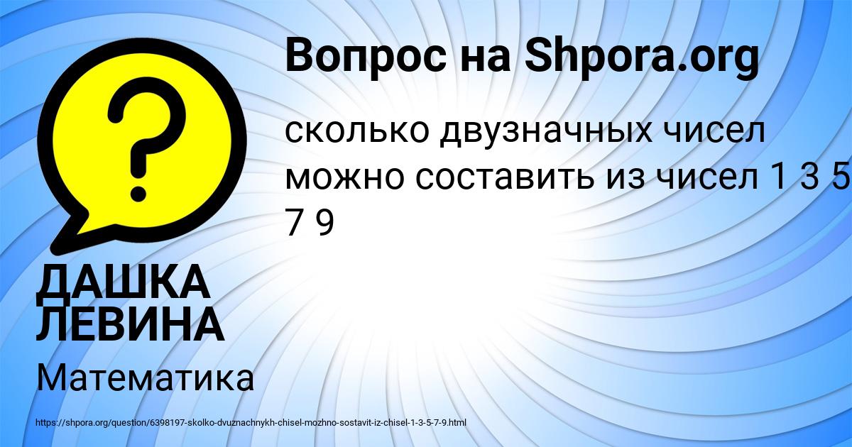 Картинка с текстом вопроса от пользователя ДАШКА ЛЕВИНА