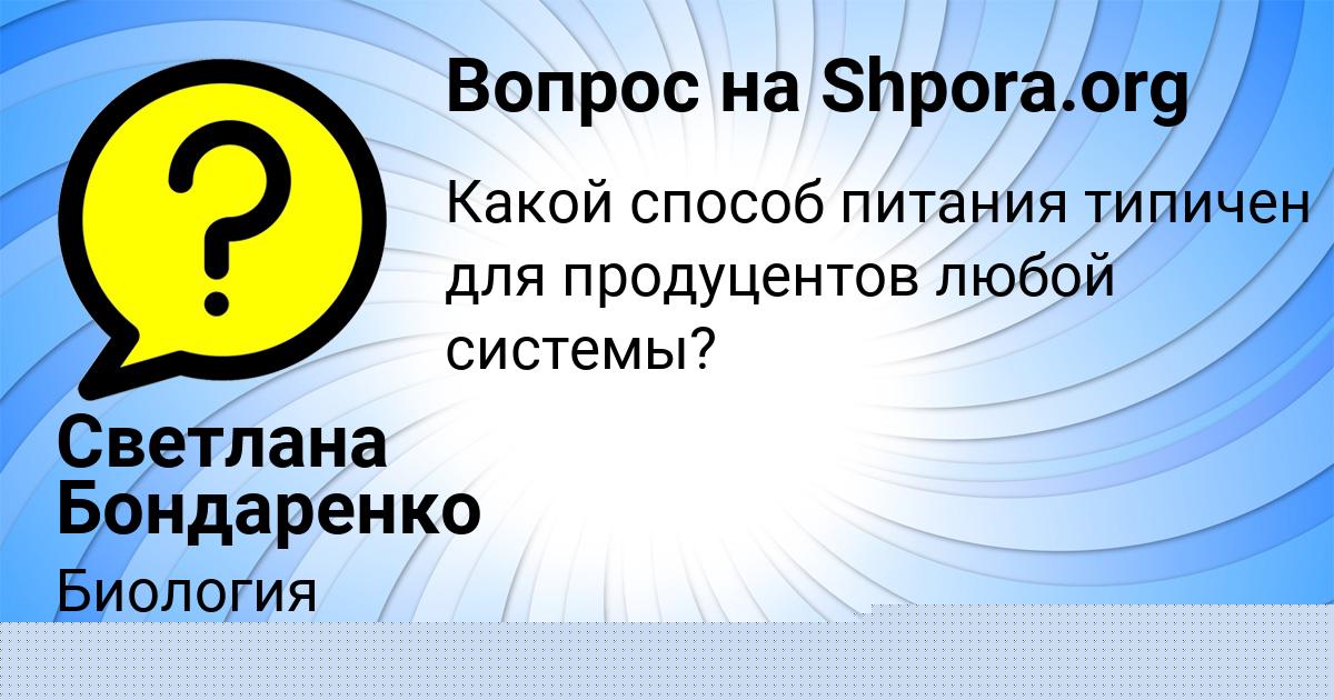 Картинка с текстом вопроса от пользователя Светлана Бондаренко