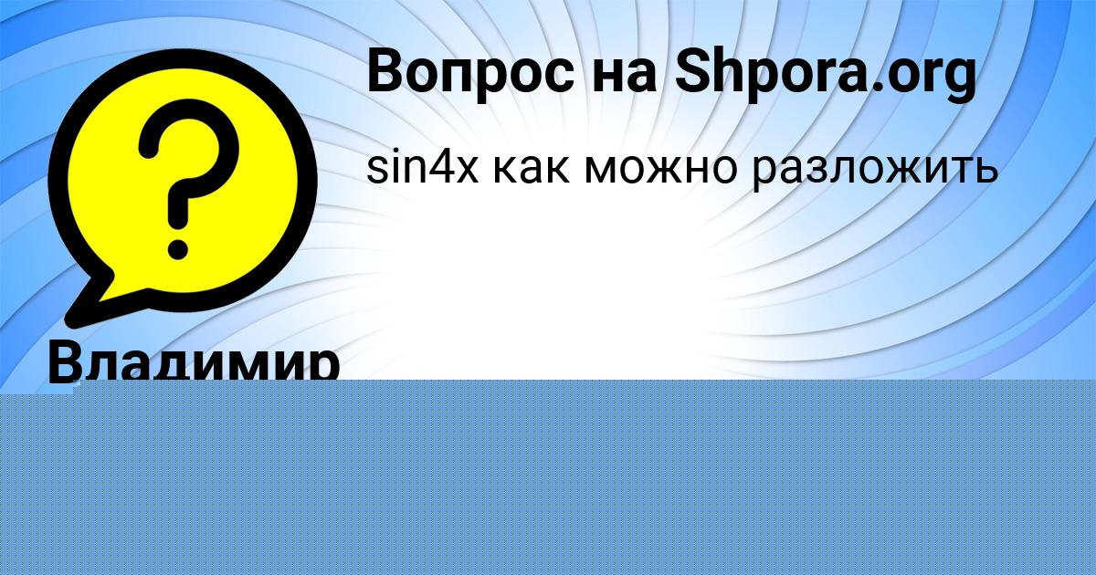Картинка с текстом вопроса от пользователя Владимир Гороховский