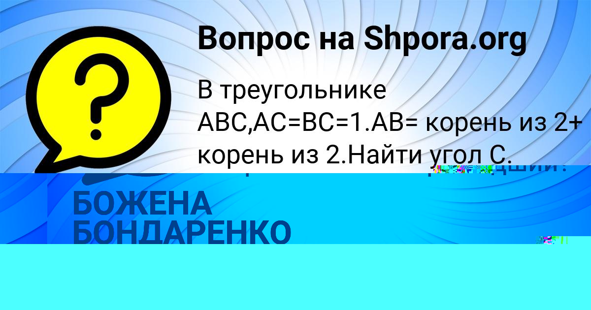 Картинка с текстом вопроса от пользователя Малика Полякова