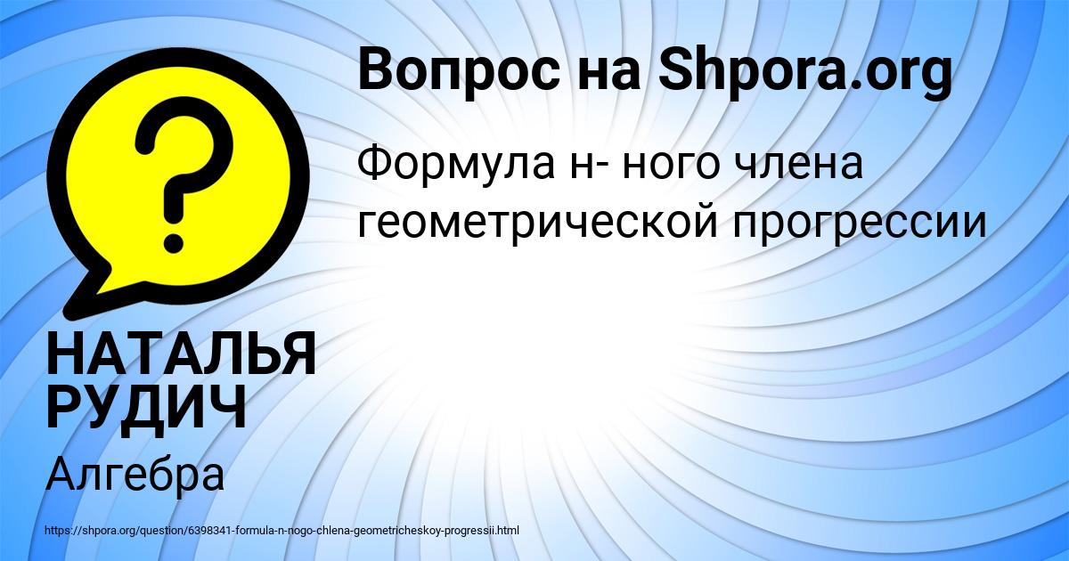 Картинка с текстом вопроса от пользователя НАТАЛЬЯ РУДИЧ