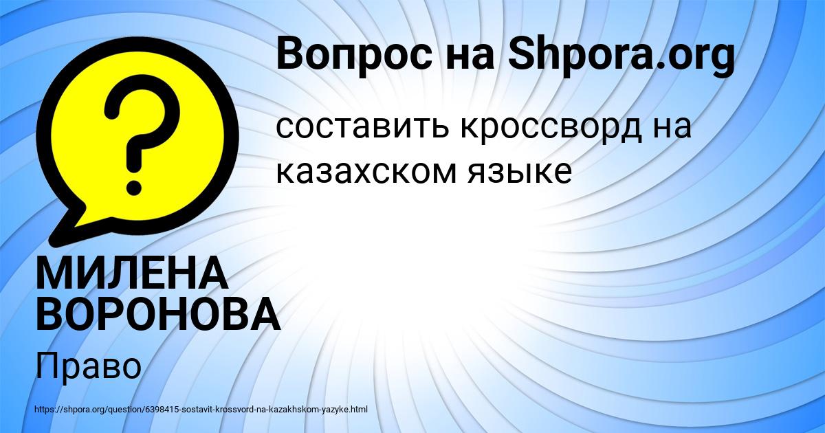 Картинка с текстом вопроса от пользователя МИЛЕНА ВОРОНОВА