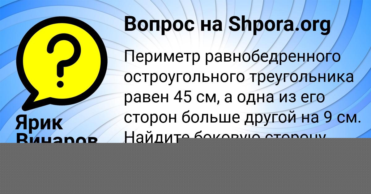 Картинка с текстом вопроса от пользователя Ярик Винаров