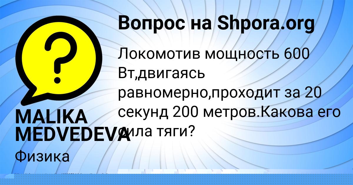 Картинка с текстом вопроса от пользователя MALIKA MEDVEDEVA