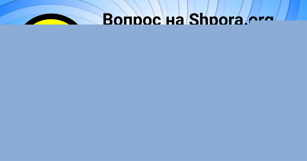 Картинка с текстом вопроса от пользователя Амелия Гришина