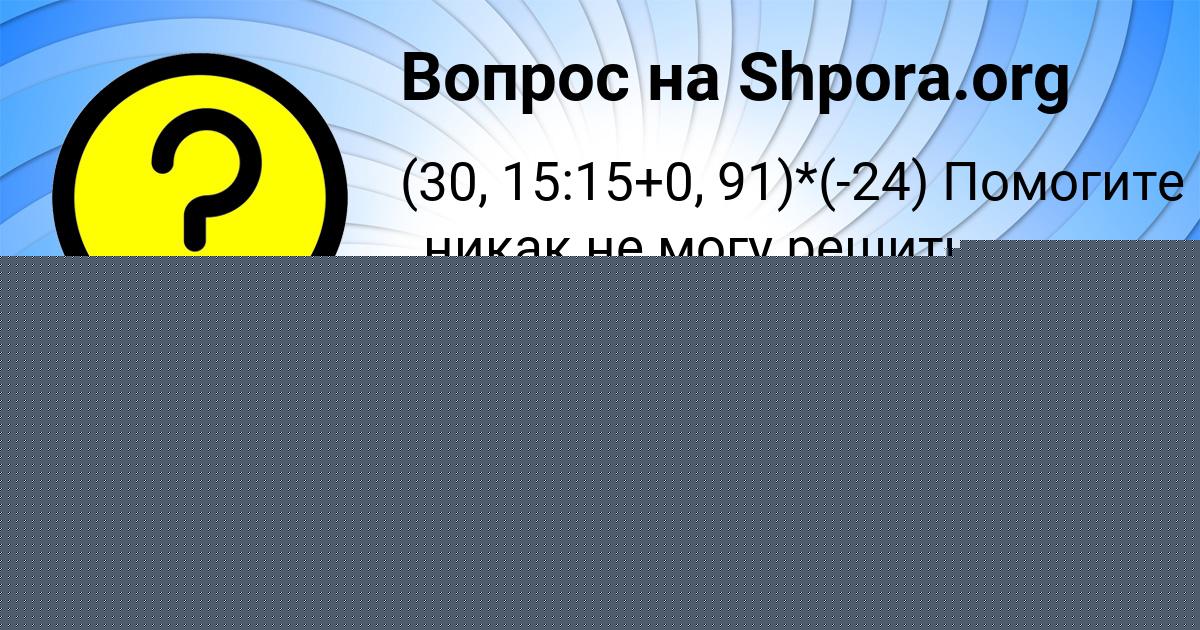 Картинка с текстом вопроса от пользователя Милена Забаева
