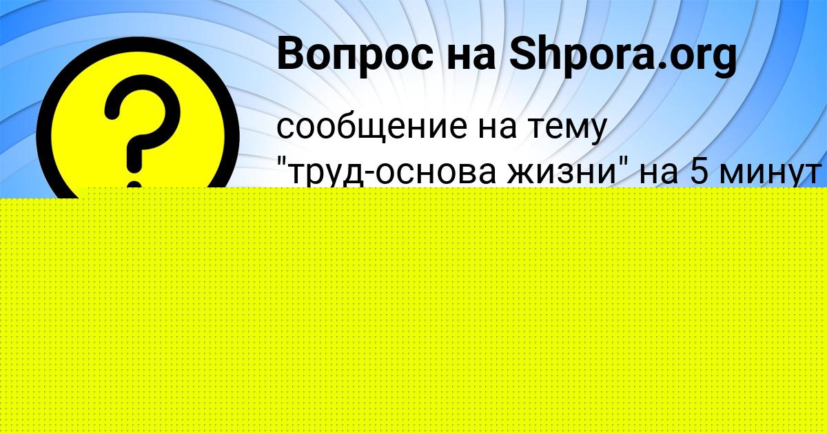 Картинка с текстом вопроса от пользователя ЖЕКА АШИХМИН