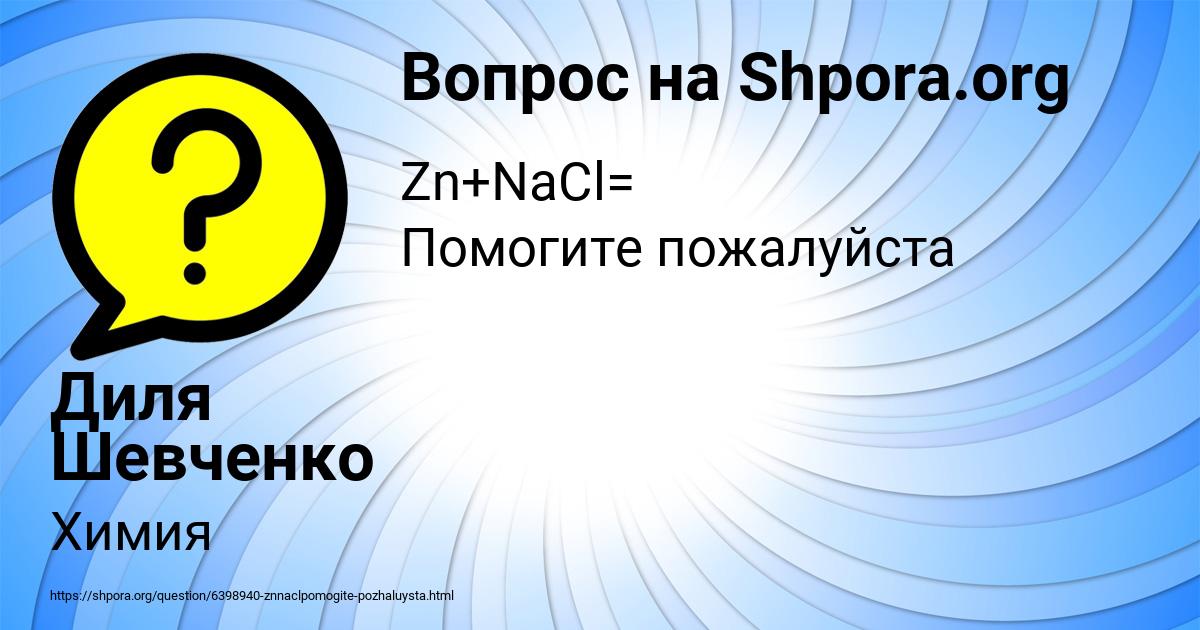 Картинка с текстом вопроса от пользователя Диля Шевченко