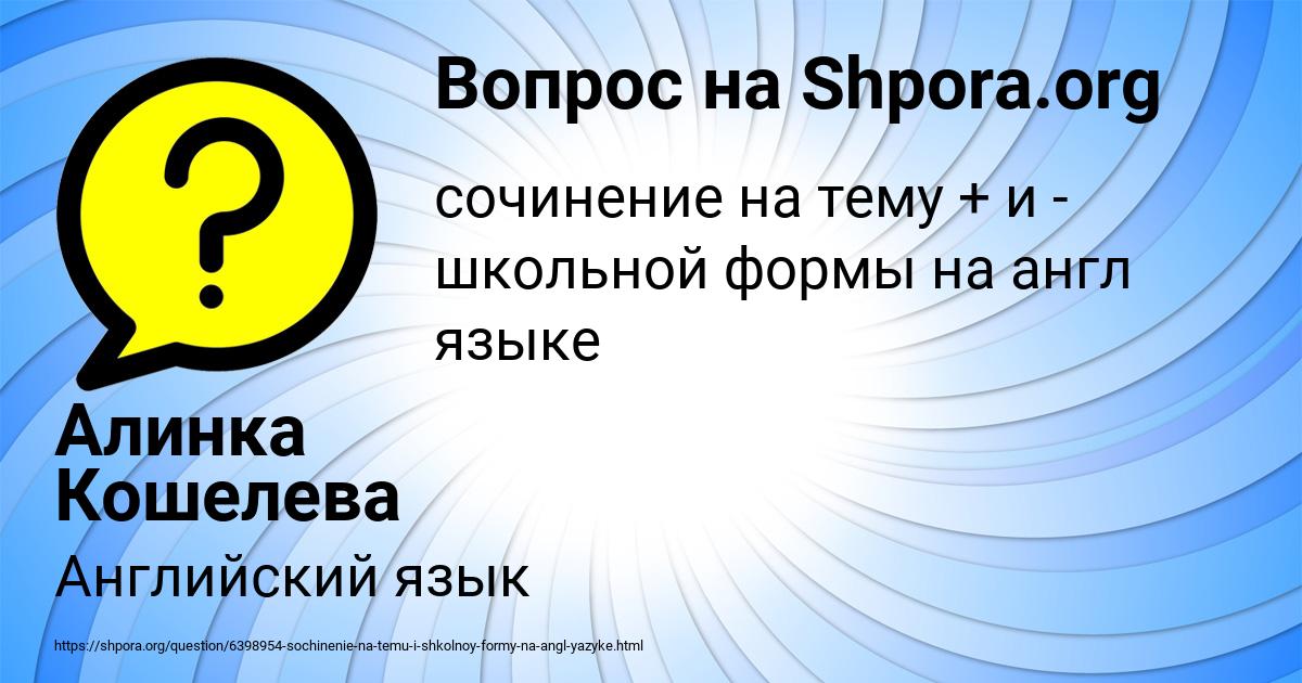 Картинка с текстом вопроса от пользователя Алинка Кошелева