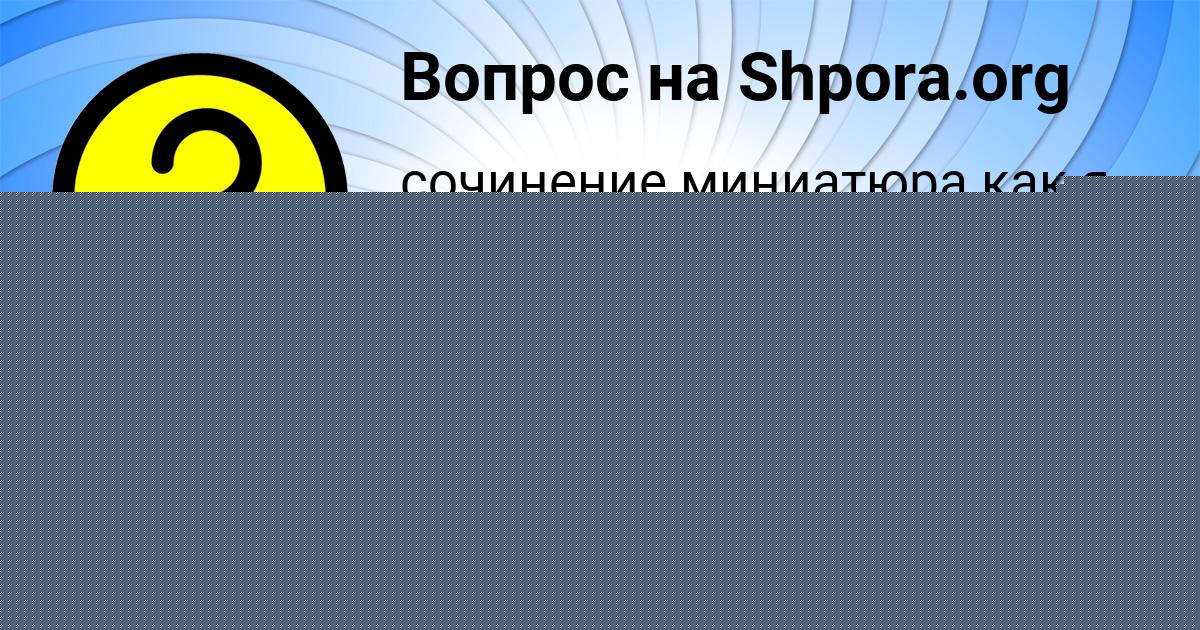 Картинка с текстом вопроса от пользователя Аида Евсеенко