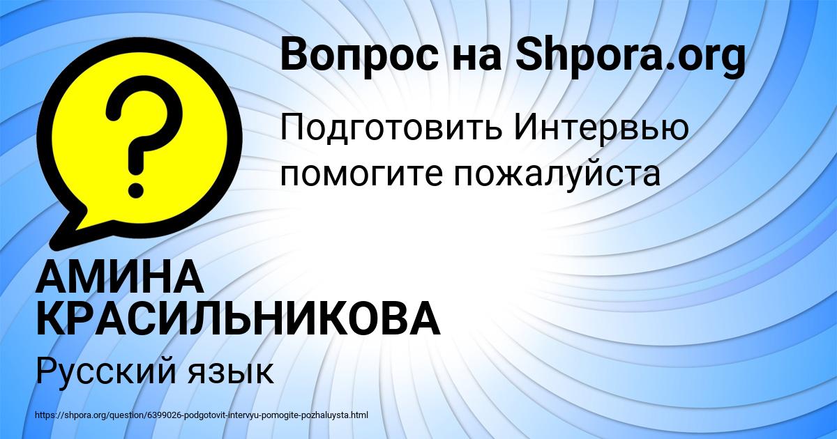 Картинка с текстом вопроса от пользователя АМИНА КРАСИЛЬНИКОВА