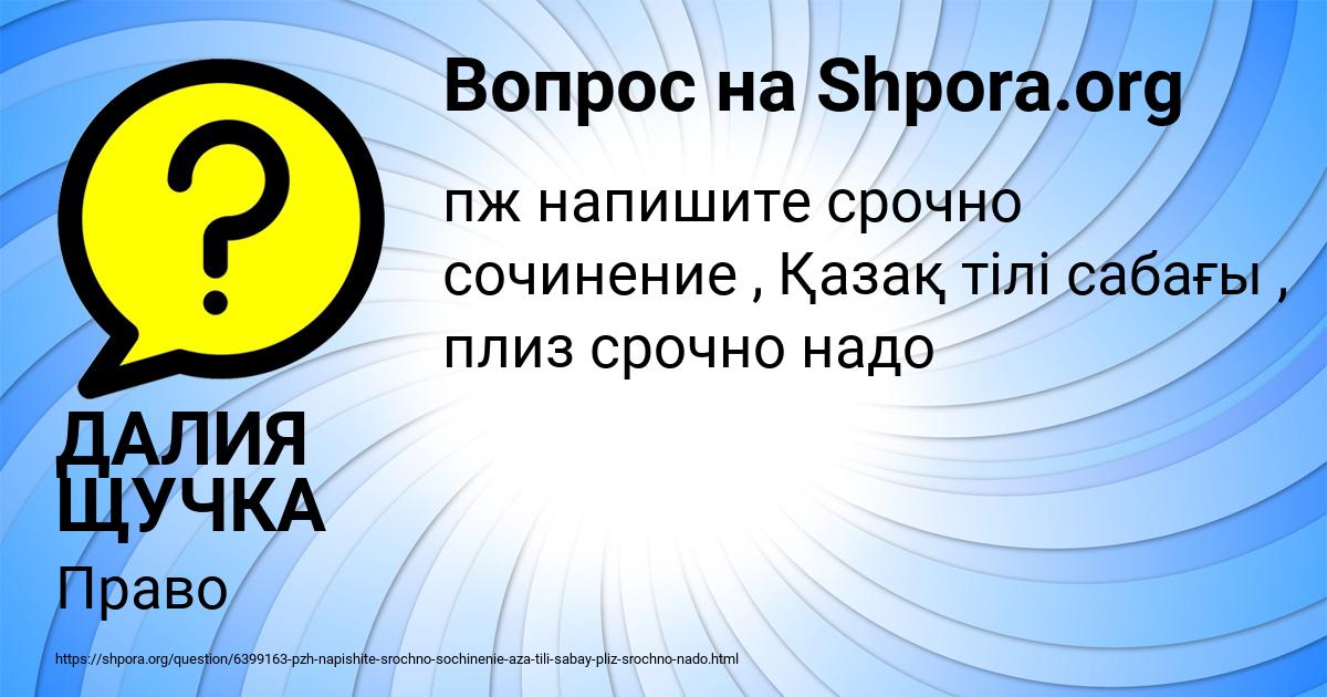 Картинка с текстом вопроса от пользователя ДАЛИЯ ЩУЧКА