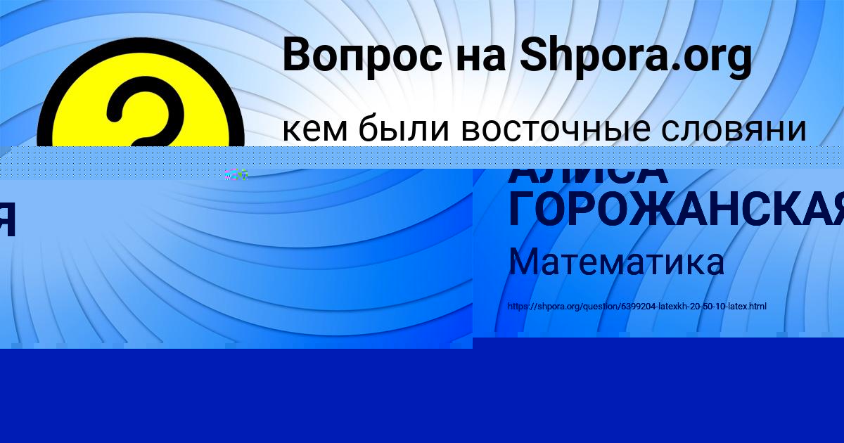 Картинка с текстом вопроса от пользователя АЛИСА ГОРОЖАНСКАЯ