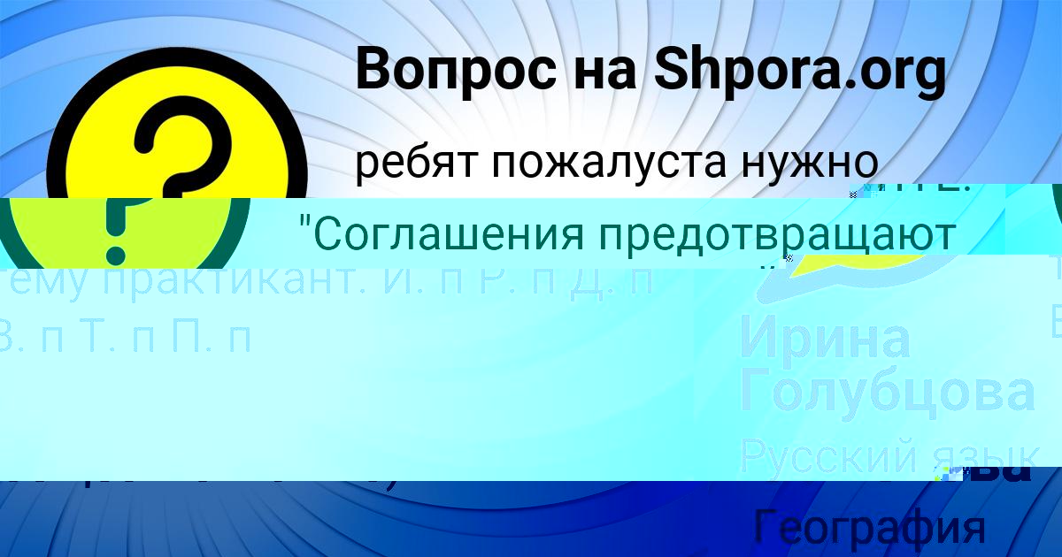 Картинка с текстом вопроса от пользователя Ева Семёнова
