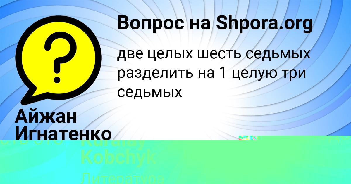 Картинка с текстом вопроса от пользователя Kuralay Kobchyk