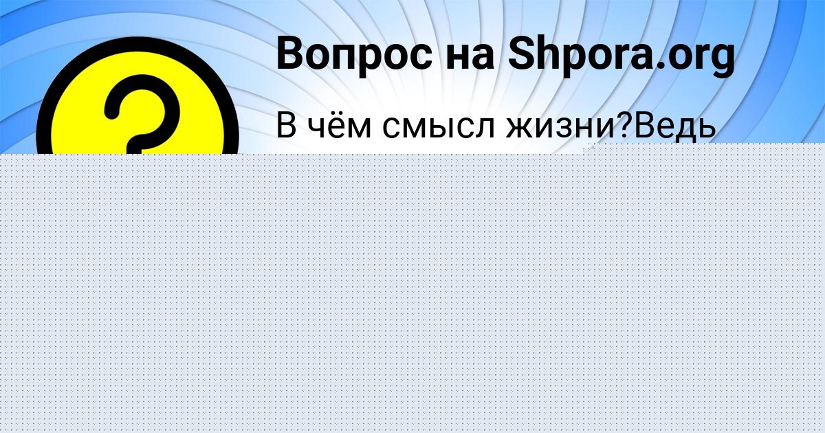Картинка с текстом вопроса от пользователя Соня Винарова
