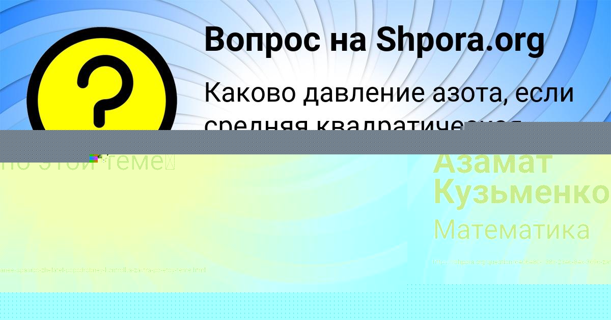Картинка с текстом вопроса от пользователя Азамат Кузьменко