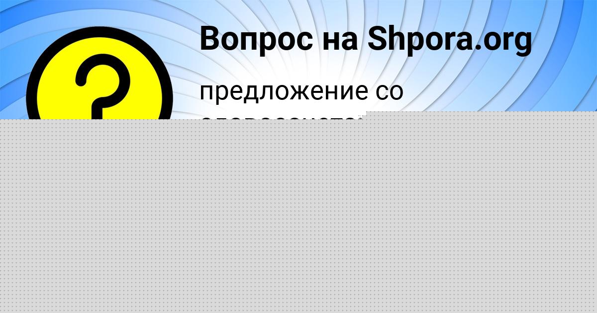 Картинка с текстом вопроса от пользователя Артём Бондаренко