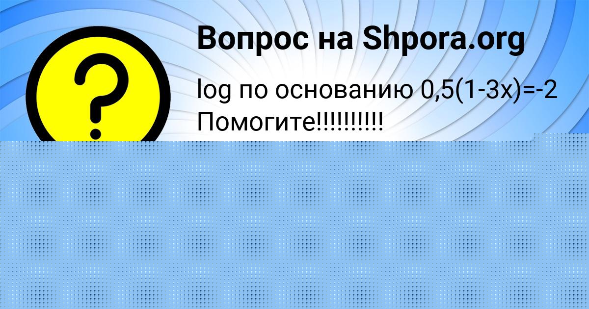 Картинка с текстом вопроса от пользователя VLADIMIR BYKOV