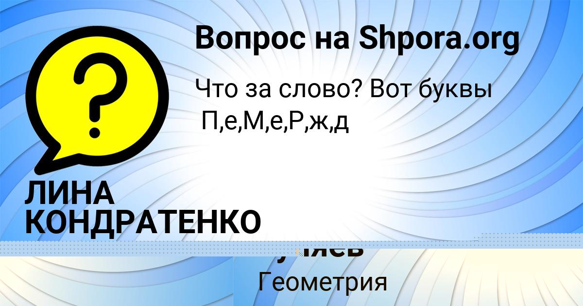 Картинка с текстом вопроса от пользователя Бенедикт Гуляев