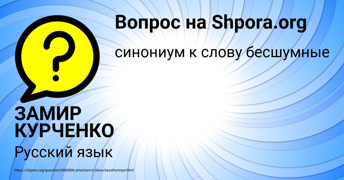 Картинка с текстом вопроса от пользователя ЗАМИР КУРЧЕНКО