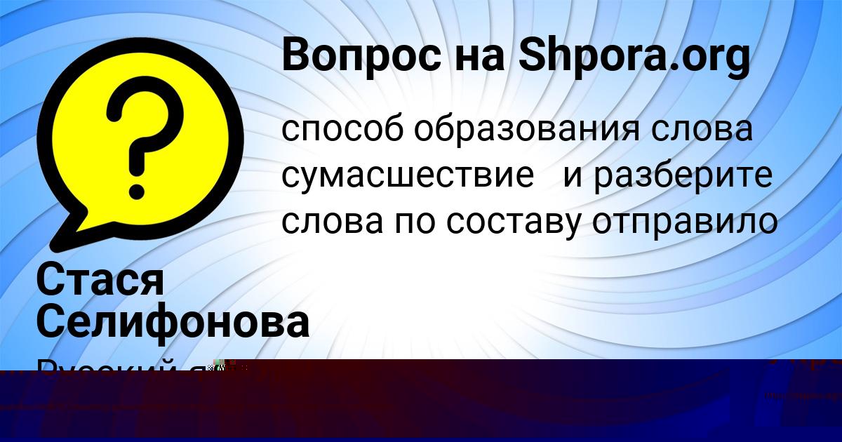 Картинка с текстом вопроса от пользователя Стася Селифонова