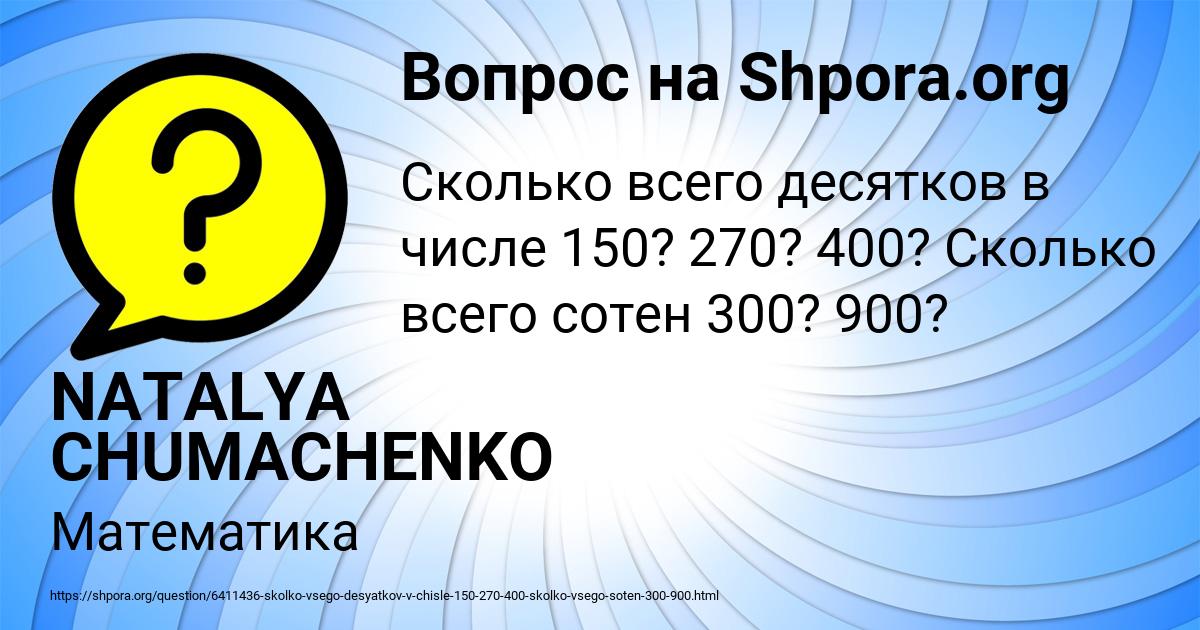 Картинка с текстом вопроса от пользователя NATALYA CHUMACHENKO