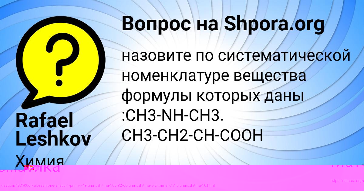 Назовите по систематической номенклатуре вещества формулы которых даны ...