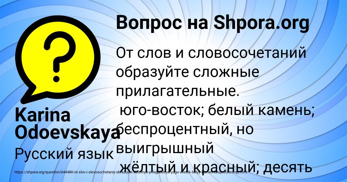 Образуйте сложные прилагательные от данных слов темный