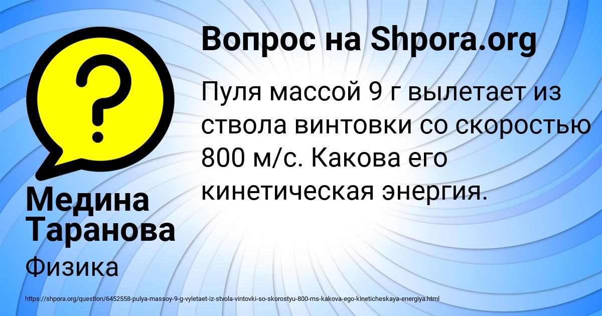 Пуля масса 7 г. Черепаха ползла 2 часа со скоростью 15.3 м/ч и 3.