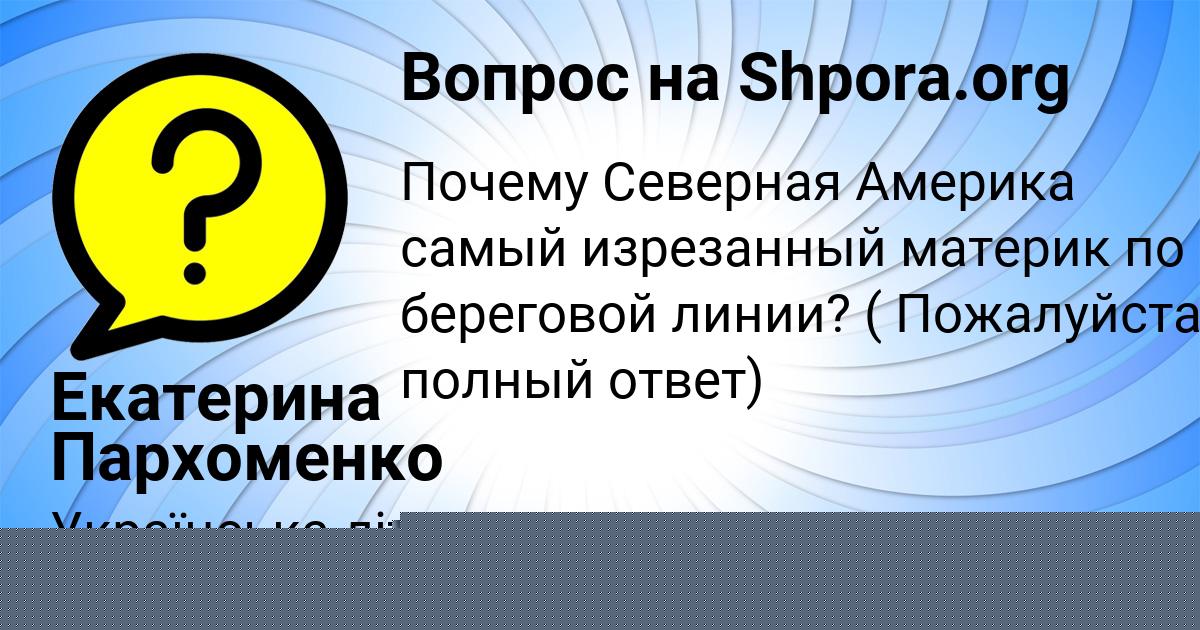 Картинка с текстом вопроса от пользователя Екатерина Пархоменко