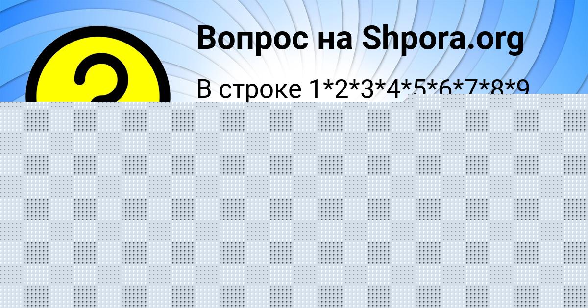 Картинка с текстом вопроса от пользователя Демид Забаев