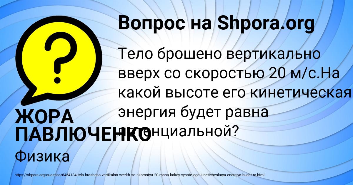 Картинка с текстом вопроса от пользователя ЖОРА ПАВЛЮЧЕНКО