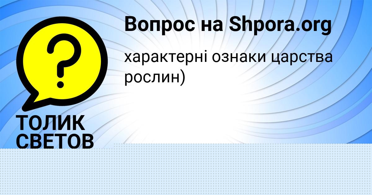 Картинка с текстом вопроса от пользователя ТОЛИК СВЕТОВ