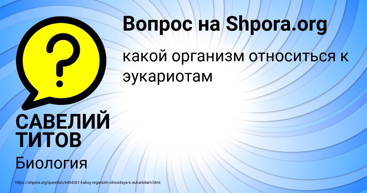 Картинка с текстом вопроса от пользователя САВЕЛИЙ ТИТОВ